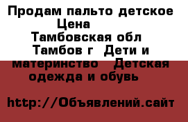 Продам пальто детское. › Цена ­ 3 000 - Тамбовская обл., Тамбов г. Дети и материнство » Детская одежда и обувь   